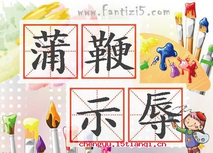 蒲鞭示辱的故事_蒲鞭示辱典故