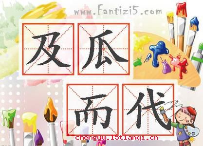 及瓜而代的故事_及瓜而代典故