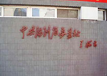 和平中共满洲省委旧址天气 和平中共满洲省委旧址天气