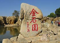 大连金石缘公园(金石园)天气 大连金石缘公园(金石园)天气