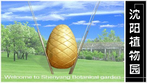 沈阳市植物园天气 沈阳市植物园天气