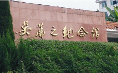 金华吴茀之纪念馆