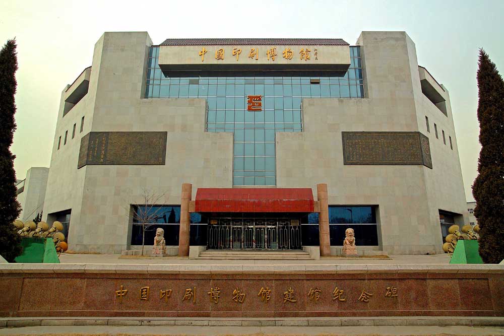 北京中国印刷博物馆