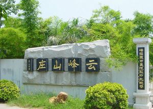 潮州云峰山庄天气 潮州云峰山庄天气