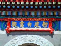 榆林佳县白云观天气 榆林佳县白云观天气