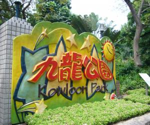 香港九龙公园天气 香港九龙公园天气