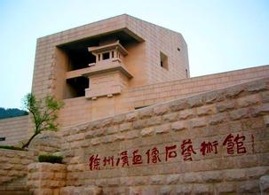 徐州汉画像石艺术馆天气 徐州汉画像石艺术馆天气