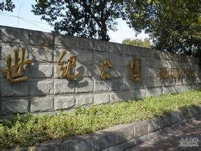 石家庄世纪公园天气 石家庄世纪公园天气